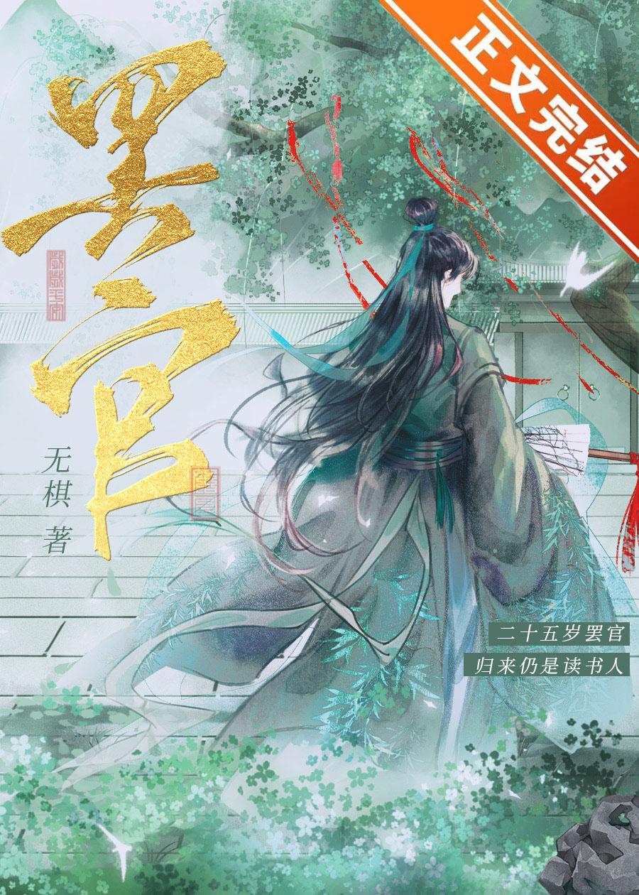 穿越之夫子科举日常封面