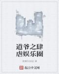 道爷之肆虐娱乐圈封面