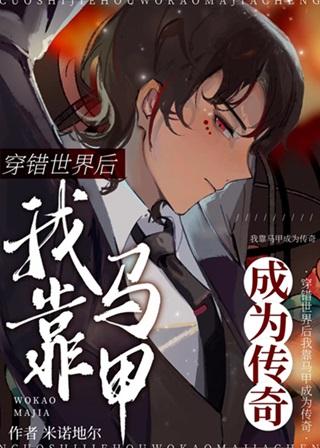 穿错世界后我靠马甲成为传奇封面