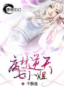 废材逆天七小姐封面