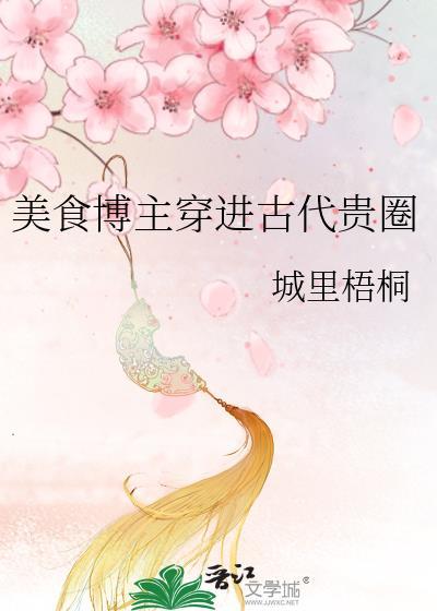 美食博主穿进古代贵圈封面