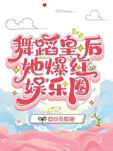 舞蹈皇后她爆红娱乐圈封面