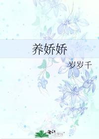 养娇娇封面