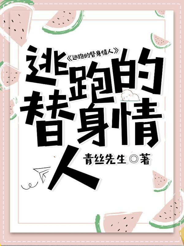 逃跑的替身情人封面