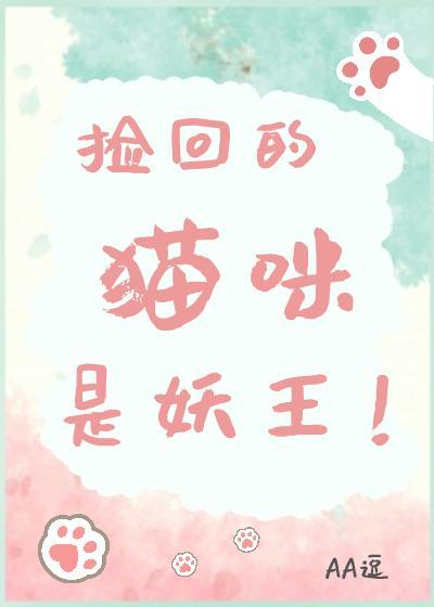 捡回的猫咪是妖王封面