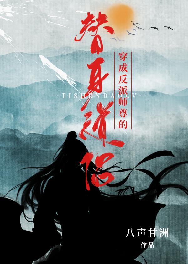 穿成反派师尊的替身道侣封面