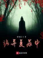 诡异覆苏中封面