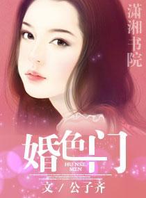 婚色门封面
