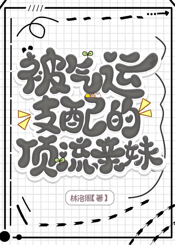 被气运支配的顶流兄妹[综艺]封面