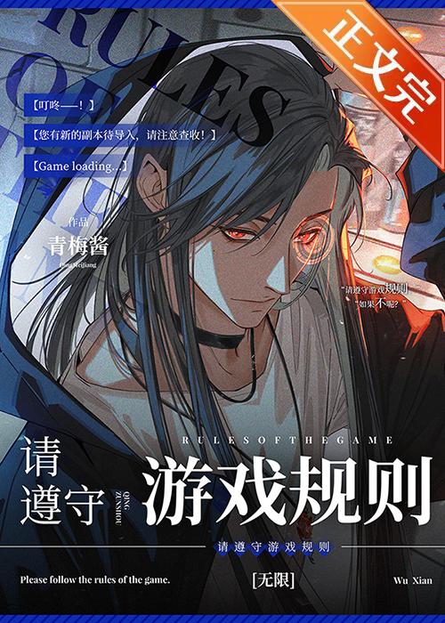请遵守游戏规则[无限]封面