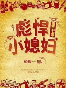 重生七零：彪悍小媳妇封面