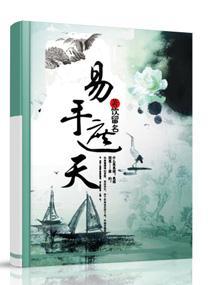 极品易师:素手遮天封面