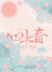 心上春封面