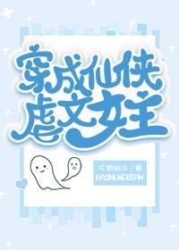 穿成仙侠虐文女主封面
