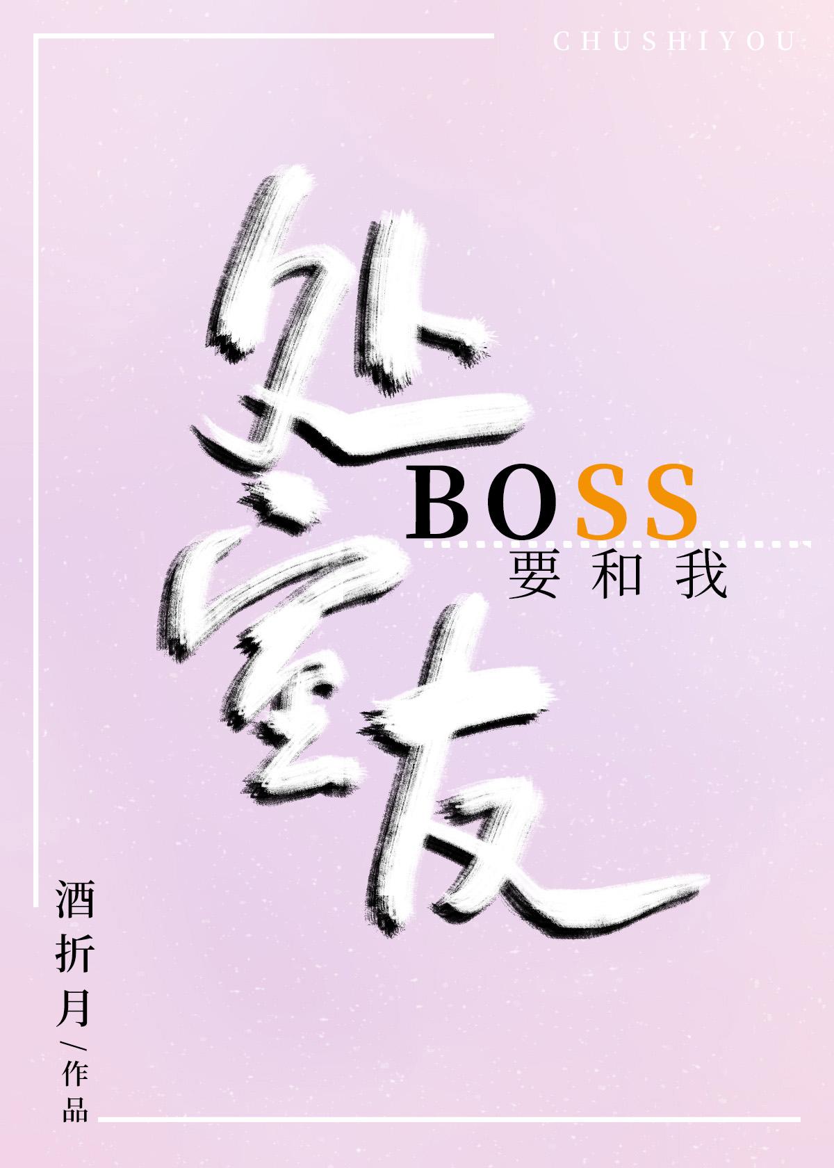 Boss要和我处室友封面