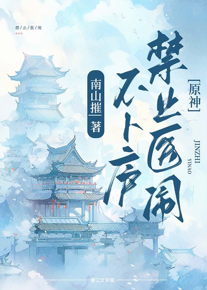 [原神]不卜庐禁止医闹封面