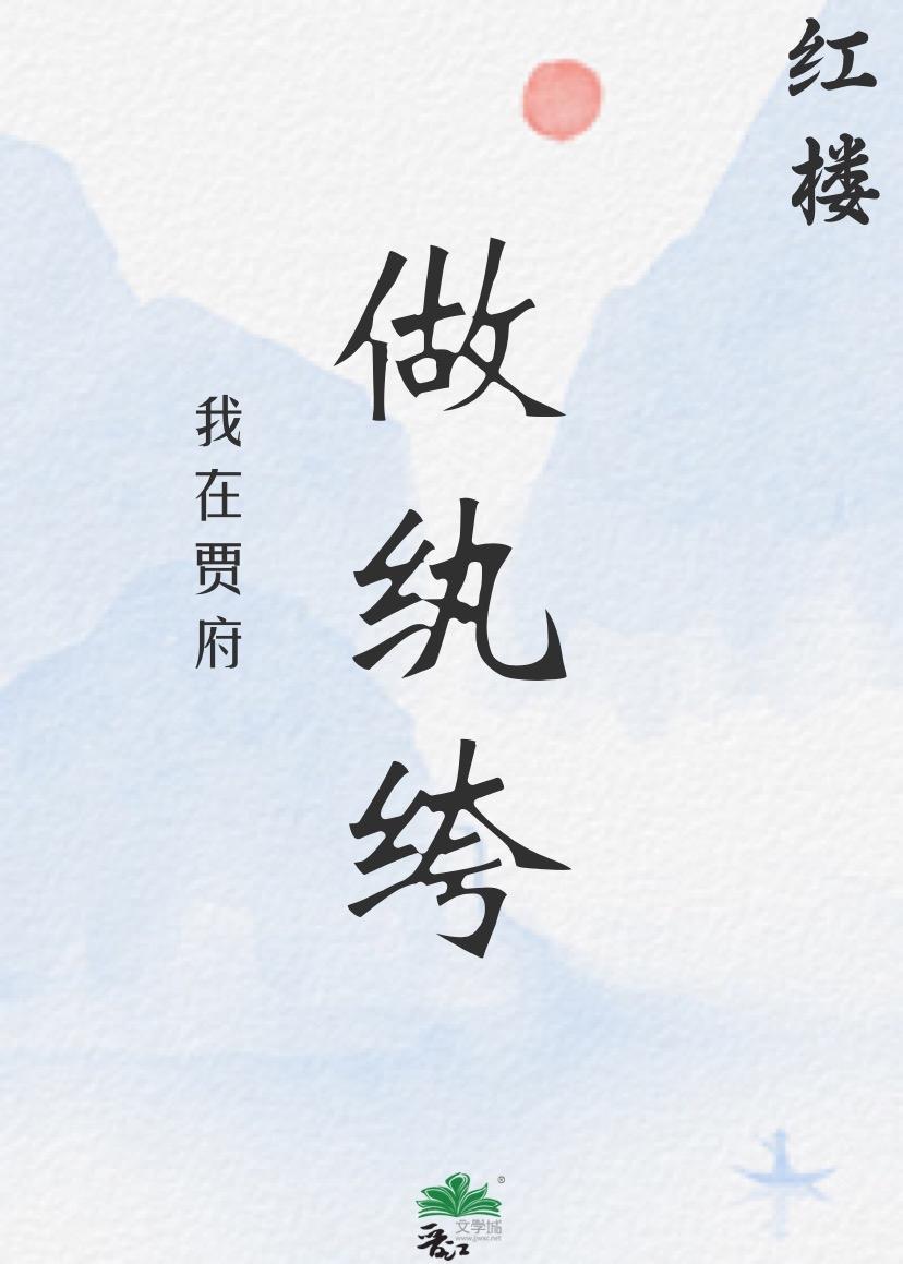 [红楼]我在贾府做纨绔封面