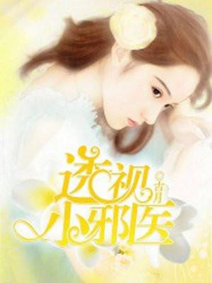 透视小邪医林枫钟恩柔封面