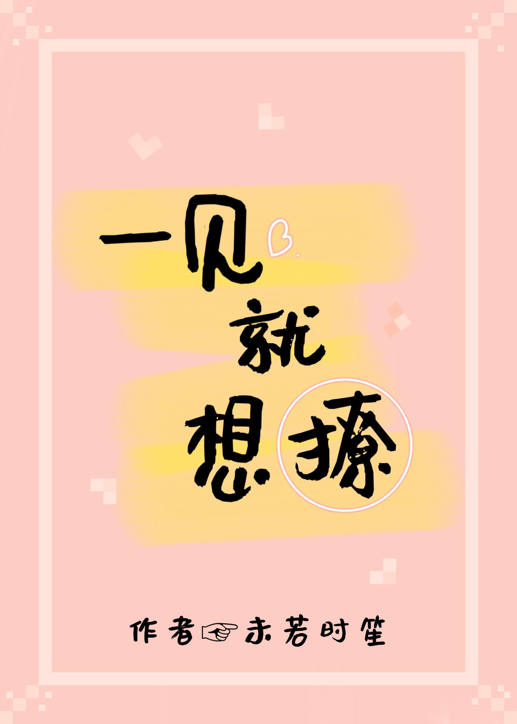 一见就想撩封面