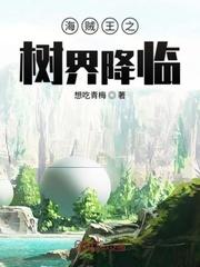 海贼王之树界降临封面