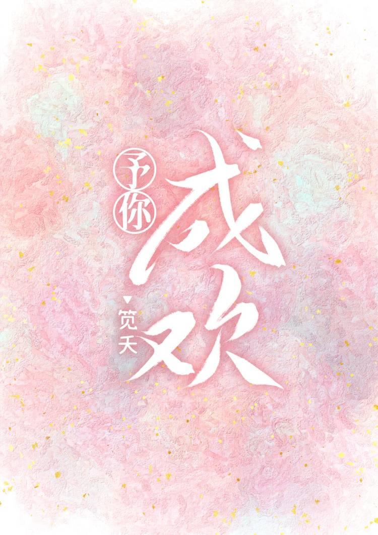 予你成欢封面