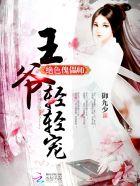 绝色傀儡师：王爷，轻轻宠！封面