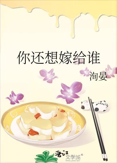 你还想嫁给谁封面