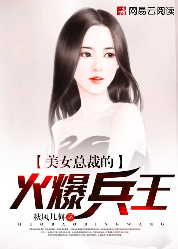 美女总裁的火爆兵王封面