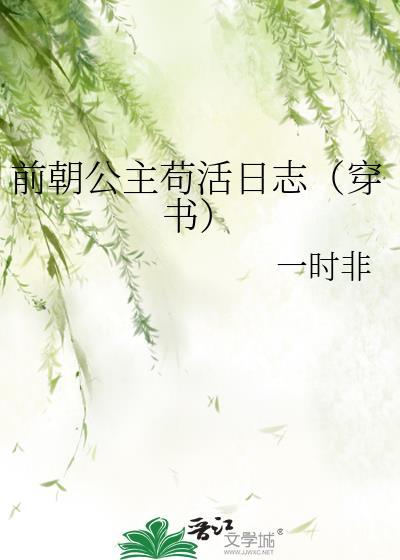 前朝公主茍活日志（穿书）封面