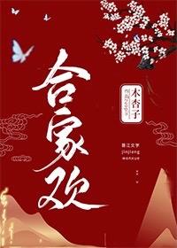 合家欢（重生）封面