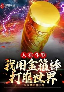 人在斗罗，我用金箍棒打崩世界封面