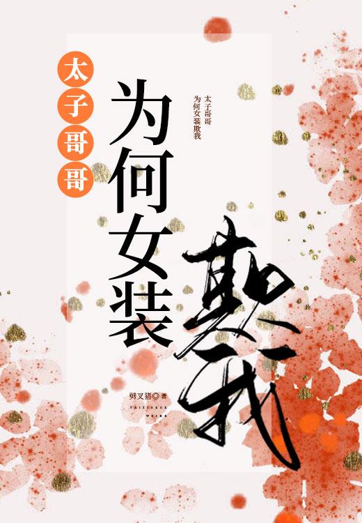 太子为何女装欺我封面