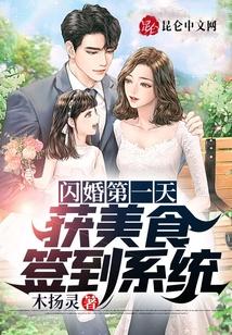 闪婚第一天,获美食签到系统封面