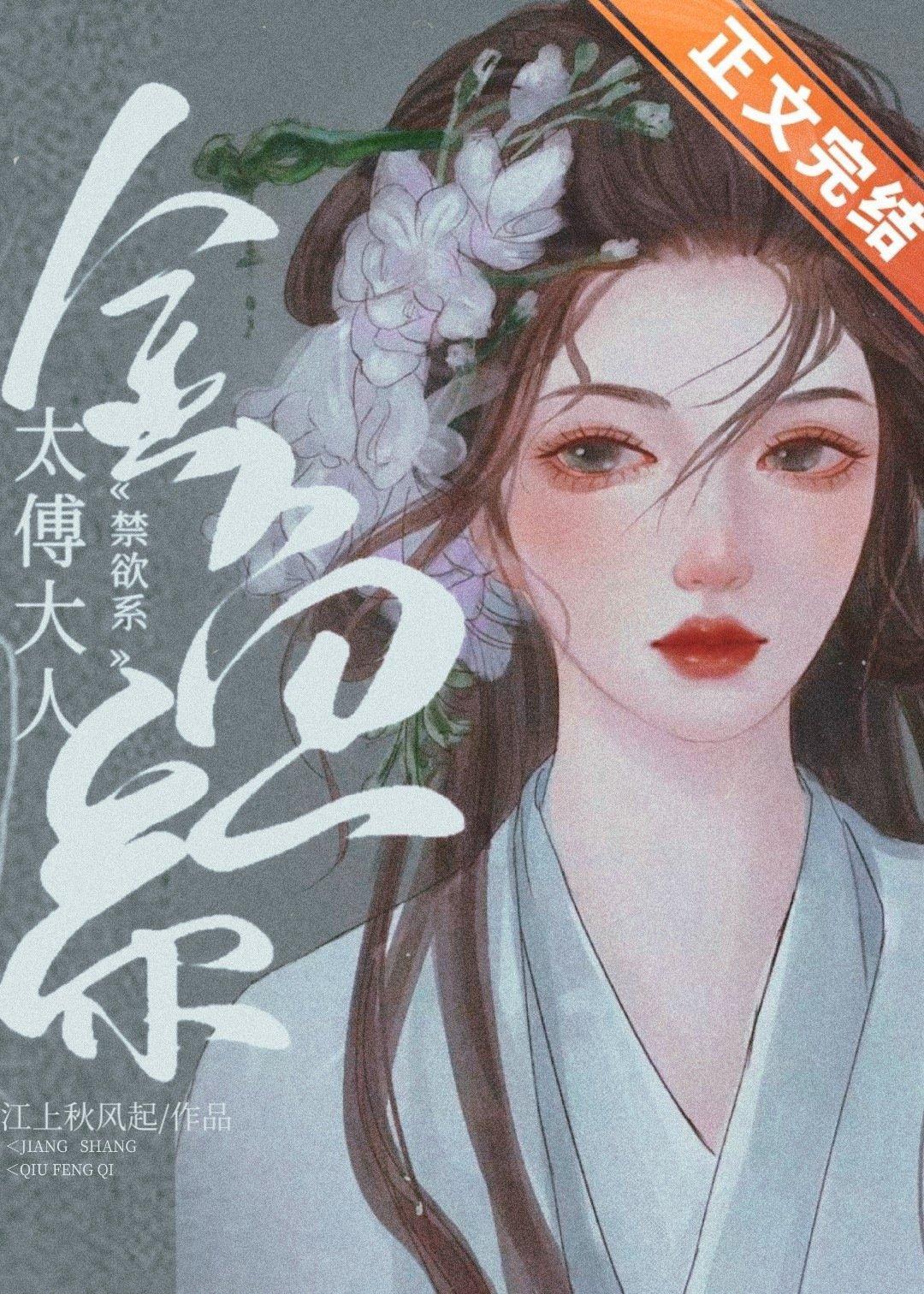 太傅他清冷自持（重生）封面