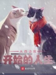 从四合院开始的人生封面