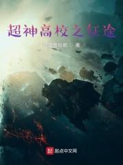 超神高校之征途封面