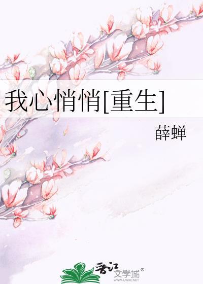 我心悄悄[重生]封面