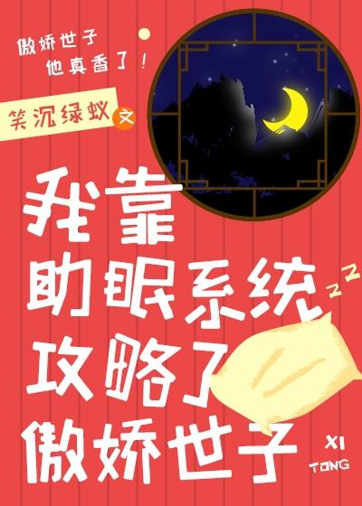 我靠助眠系统攻略了傲娇世子封面