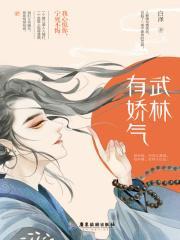 武林有娇气封面