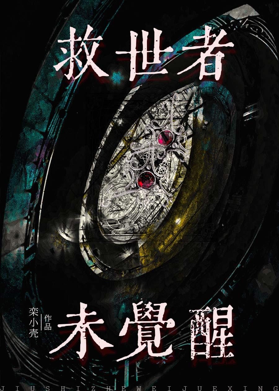 救世者未觉醒封面