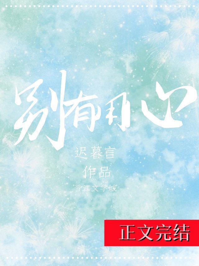 别有用心封面