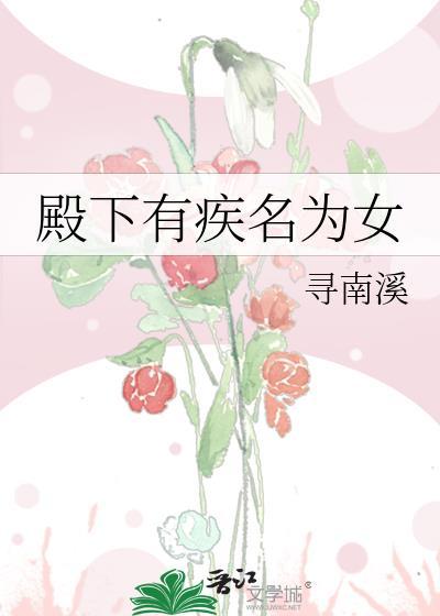 殿下有疾名为女封面