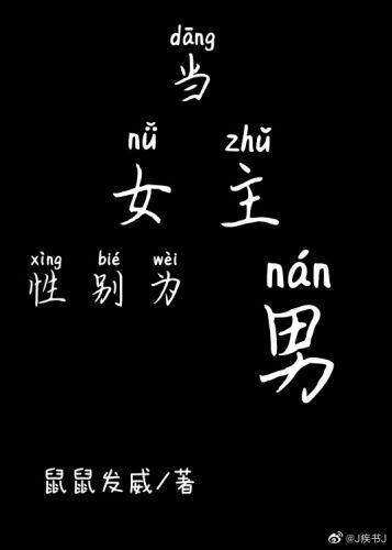 当女主性别为男封面