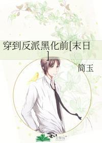 穿到反派黑化前[末日]封面