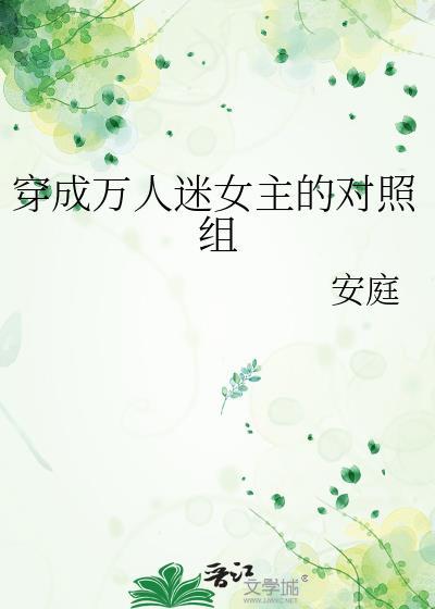 穿成万人迷女主的对照组封面