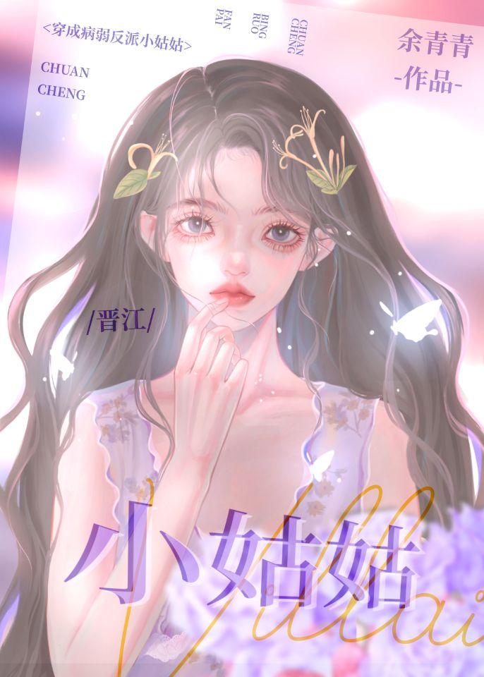 穿成病弱反派小姑姑封面