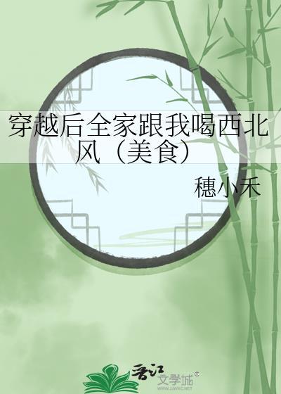 穿越后全家跟我喝西北风（美食）封面