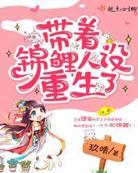 带着锦鲤人设重生了封面