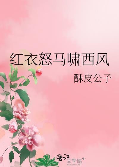红衣怒马啸西风封面