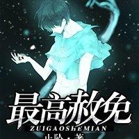 最高赦免封面